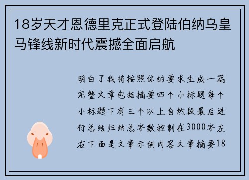 18岁天才恩德里克正式登陆伯纳乌皇马锋线新时代震撼全面启航