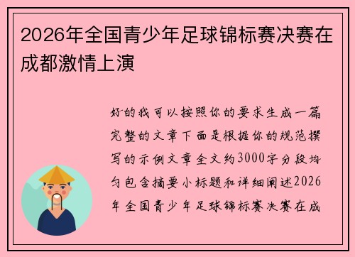 2026年全国青少年足球锦标赛决赛在成都激情上演