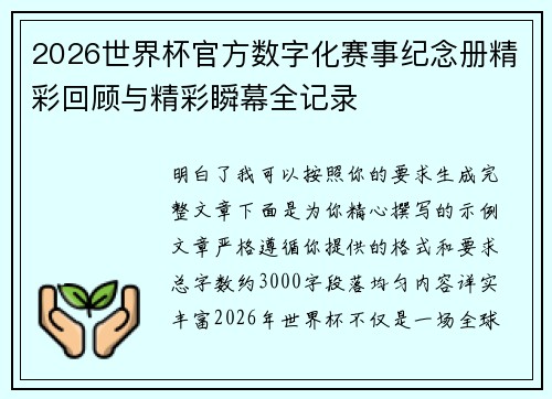 2026世界杯官方数字化赛事纪念册精彩回顾与精彩瞬幕全记录