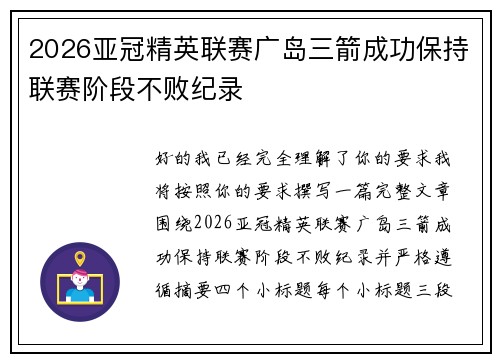 2026亚冠精英联赛广岛三箭成功保持联赛阶段不败纪录