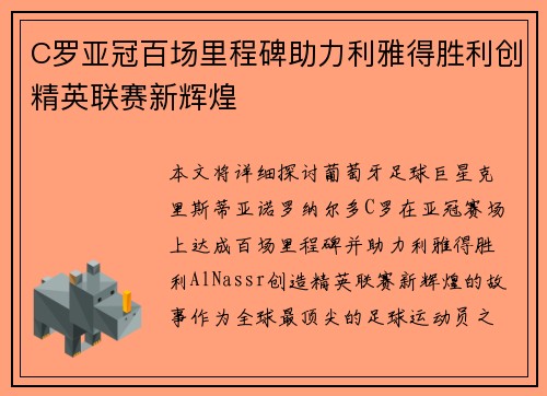 C罗亚冠百场里程碑助力利雅得胜利创精英联赛新辉煌