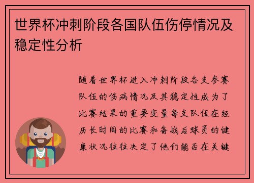 世界杯冲刺阶段各国队伍伤停情况及稳定性分析