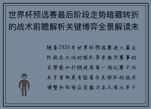 世界杯预选赛最后阶段走势暗藏转折的战术前瞻解析关键博弈全景解读未来走向