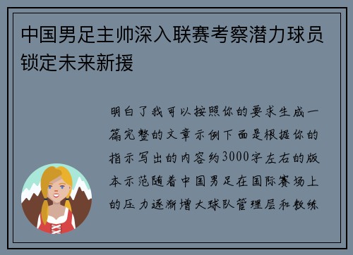 中国男足主帅深入联赛考察潜力球员锁定未来新援