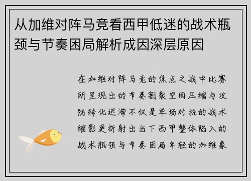 从加维对阵马竞看西甲低迷的战术瓶颈与节奏困局解析成因深层原因
