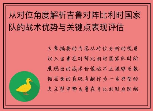 从对位角度解析吉鲁对阵比利时国家队的战术优势与关键点表现评估