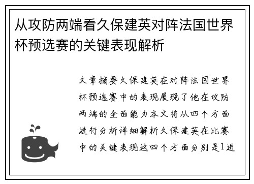 从攻防两端看久保建英对阵法国世界杯预选赛的关键表现解析