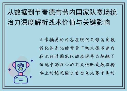从数据到节奏德布劳内国家队赛场统治力深度解析战术价值与关键影响