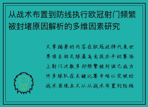 从战术布置到防线执行欧冠射门频繁被封堵原因解析的多维因素研究