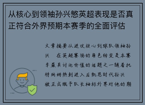 从核心到领袖孙兴慜英超表现是否真正符合外界预期本赛季的全面评估