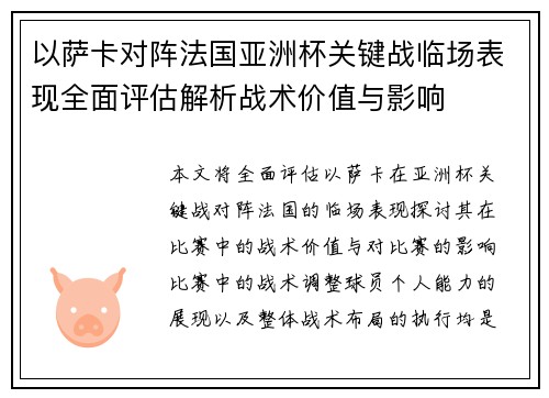 以萨卡对阵法国亚洲杯关键战临场表现全面评估解析战术价值与影响