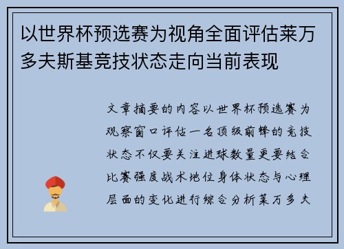 以世界杯预选赛为视角全面评估莱万多夫斯基竞技状态走向当前表现