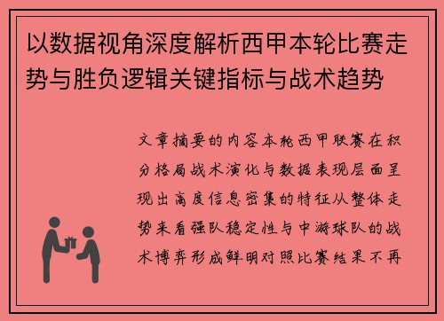 以数据视角深度解析西甲本轮比赛走势与胜负逻辑关键指标与战术趋势