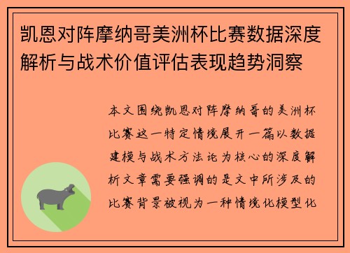 凯恩对阵摩纳哥美洲杯比赛数据深度解析与战术价值评估表现趋势洞察