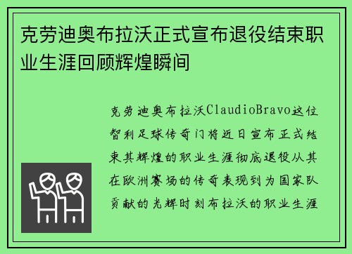 克劳迪奥布拉沃正式宣布退役结束职业生涯回顾辉煌瞬间