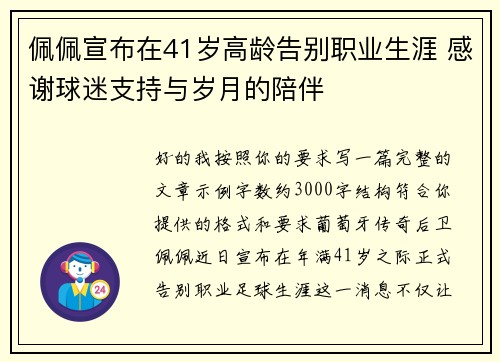 佩佩宣布在41岁高龄告别职业生涯 感谢球迷支持与岁月的陪伴
