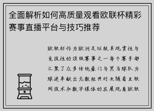 全面解析如何高质量观看欧联杯精彩赛事直播平台与技巧推荐
