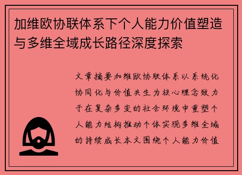 加维欧协联体系下个人能力价值塑造与多维全域成长路径深度探索