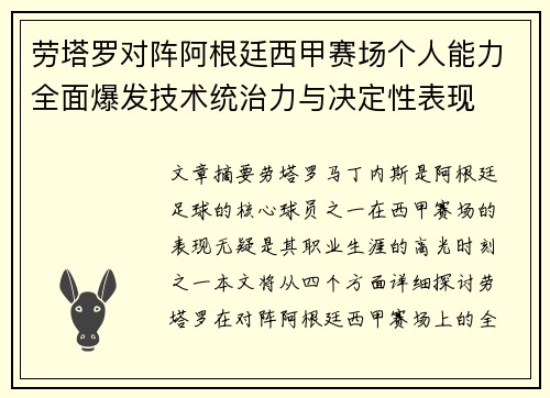 劳塔罗对阵阿根廷西甲赛场个人能力全面爆发技术统治力与决定性表现