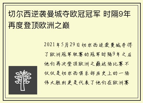 切尔西逆袭曼城夺欧冠冠军 时隔9年再度登顶欧洲之巅