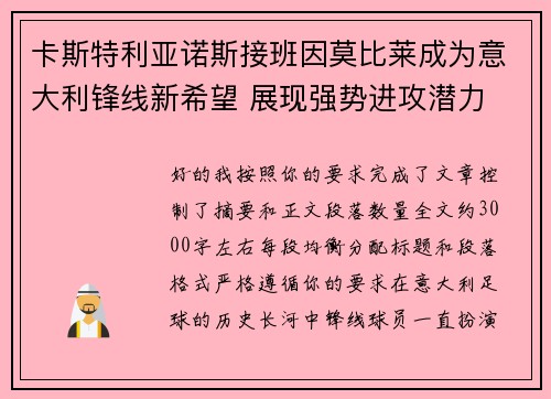 卡斯特利亚诺斯接班因莫比莱成为意大利锋线新希望 展现强势进攻潜力