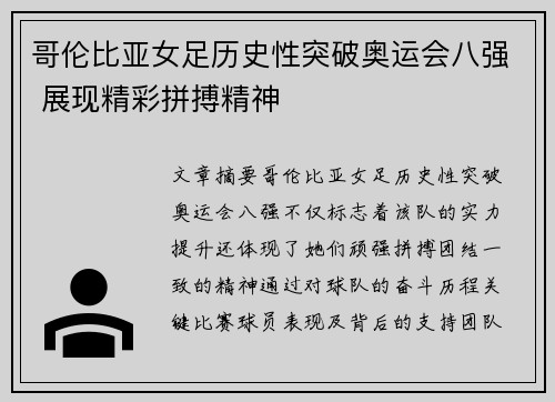 哥伦比亚女足历史性突破奥运会八强 展现精彩拼搏精神