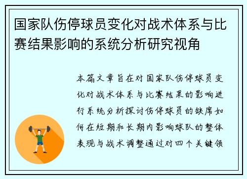 国家队伤停球员变化对战术体系与比赛结果影响的系统分析研究视角