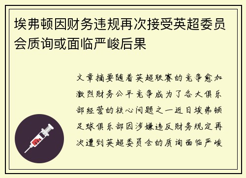 埃弗顿因财务违规再次接受英超委员会质询或面临严峻后果