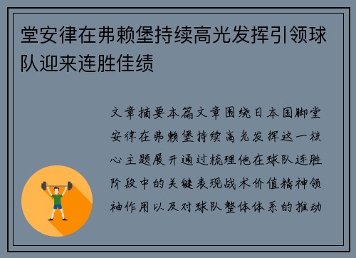 堂安律在弗赖堡持续高光发挥引领球队迎来连胜佳绩