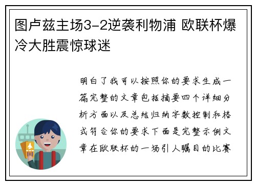 图卢兹主场3-2逆袭利物浦 欧联杯爆冷大胜震惊球迷