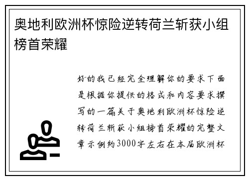 奥地利欧洲杯惊险逆转荷兰斩获小组榜首荣耀