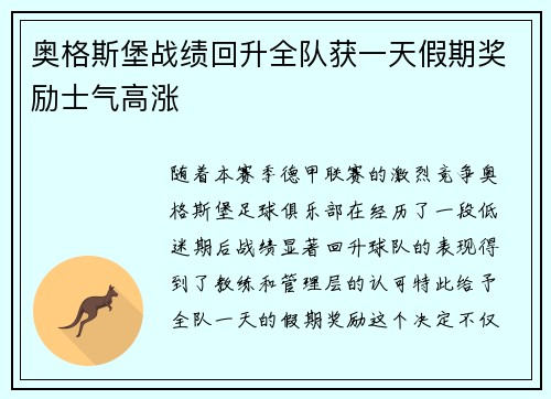 奥格斯堡战绩回升全队获一天假期奖励士气高涨