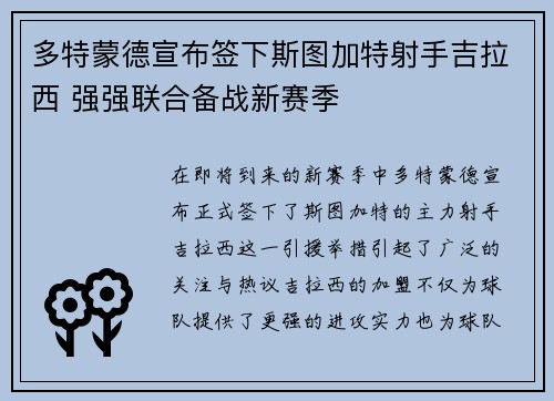 多特蒙德宣布签下斯图加特射手吉拉西 强强联合备战新赛季