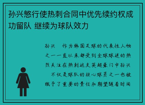 孙兴慜行使热刺合同中优先续约权成功留队 继续为球队效力