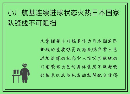 小川航基连续进球状态火热日本国家队锋线不可阻挡