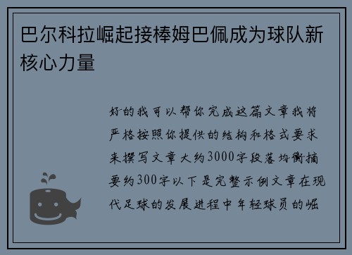 巴尔科拉崛起接棒姆巴佩成为球队新核心力量
