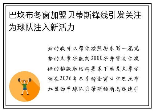 巴坎布冬窗加盟贝蒂斯锋线引发关注为球队注入新活力