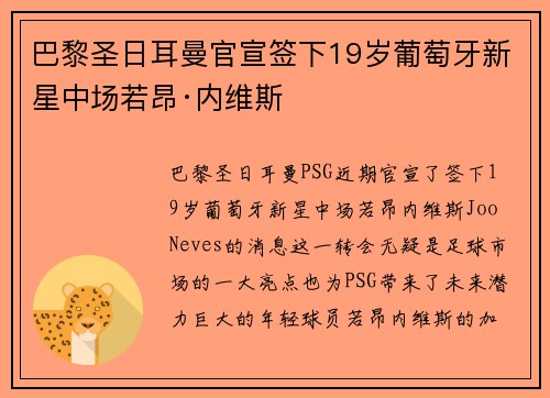 巴黎圣日耳曼官宣签下19岁葡萄牙新星中场若昂·内维斯