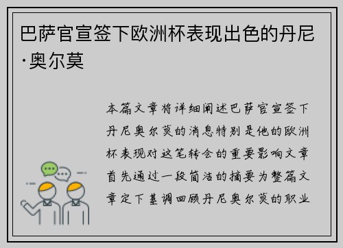 巴萨官宣签下欧洲杯表现出色的丹尼·奥尔莫