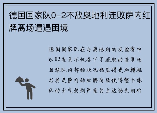 德国国家队0-2不敌奥地利连败萨内红牌离场遭遇困境