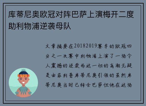 库蒂尼奥欧冠对阵巴萨上演梅开二度助利物浦逆袭母队