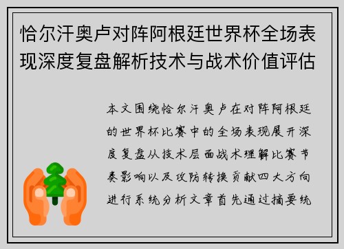恰尔汗奥卢对阵阿根廷世界杯全场表现深度复盘解析技术与战术价值评估