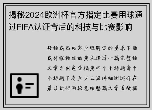 揭秘2024欧洲杯官方指定比赛用球通过FIFA认证背后的科技与比赛影响
