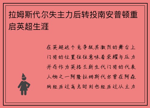 拉姆斯代尔失主力后转投南安普顿重启英超生涯