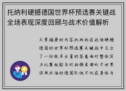 托纳利硬撼德国世界杯预选赛关键战全场表现深度回顾与战术价值解析