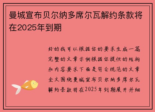 曼城宣布贝尔纳多席尔瓦解约条款将在2025年到期