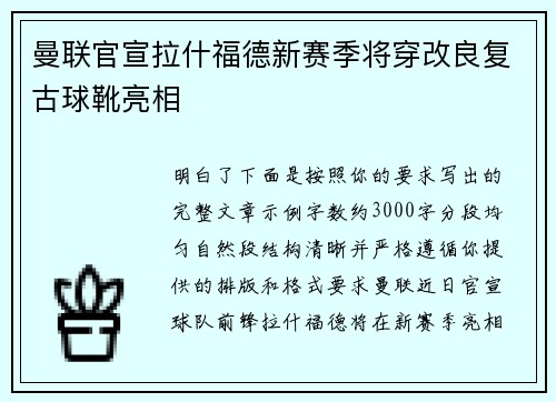 曼联官宣拉什福德新赛季将穿改良复古球靴亮相