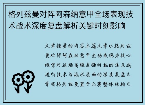 格列兹曼对阵阿森纳意甲全场表现技术战术深度复盘解析关键时刻影响
