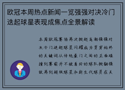 欧冠本周热点新闻一览强强对决冷门迭起球星表现成焦点全景解读