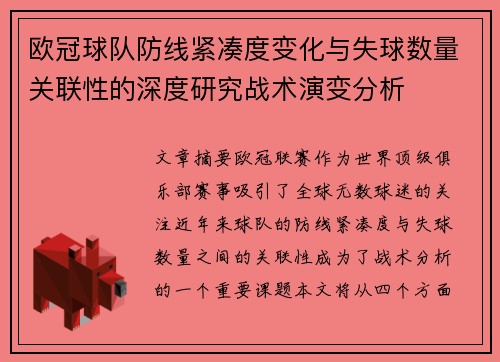 欧冠球队防线紧凑度变化与失球数量关联性的深度研究战术演变分析